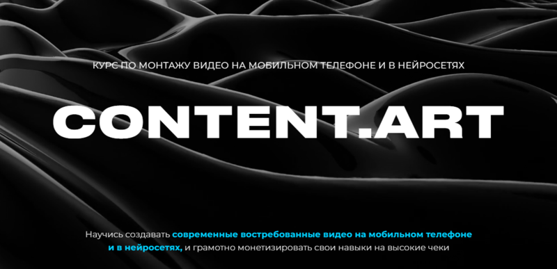 [Юлия Киселева] Content.art. Монтаж + Нейросети. Т_0.png